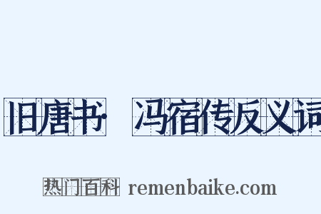 旧唐书·冯宿传反义词是什么意思的图片